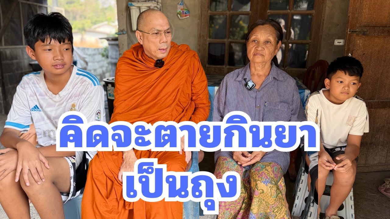 #คิดจะตายกินยาเป็นถุง