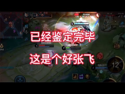 巅峰赛遇上会玩的张飞，the故在线上演变脸绝活。