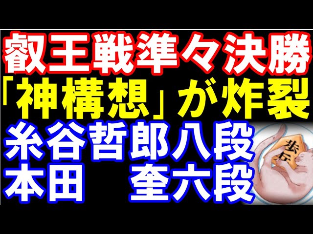 第9期叡王戦準々決勝 糸谷哲郎八段ー本田奎六段 主催:不二家、日本将棋連盟