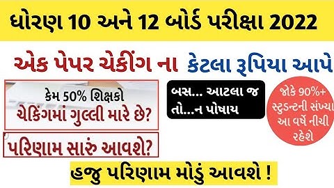 how to check board exam result/std 10 board exam date 2022/std 12 arts commerce science result 2022