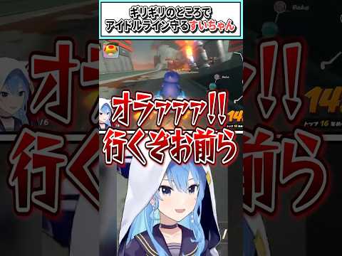 ギリギリのところでアイドルライン守るすいちゃん【星街すいせい/ホロライブ切り抜き】#shorts #vtuber #ホロライブ切り抜き