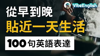 【英文口語暴漲100%】語言學家說已有99%人用這種方法學會了至少一種語言｜一定要會的英語100句｜生活 英语｜Common English Phrases