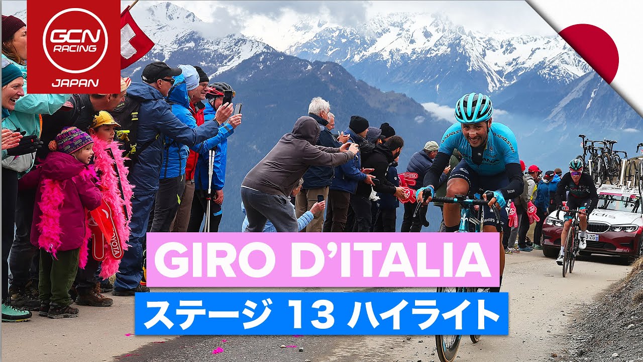 ジロ・デ・イタリア 2023 ステージ13 日本語ハイライト - YouTube