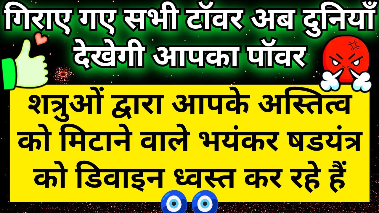 शत्रुओ द्वारा आपको अस्तित्व विहीन करने के लिए जो टॉवर खड़े किए गए थे उन्हें अब ध्वस्त किया गया है 🧿🧿