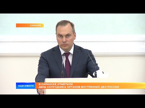 В Саранске отметили День сотрудника органов внутренних дел России