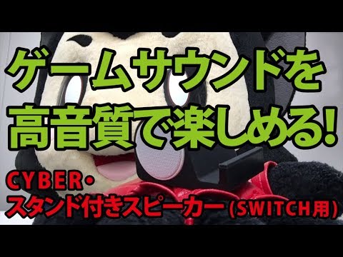 CYBER・スタンド付きスピーカー（SWITCH用） - YouTube