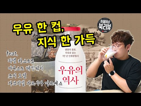 아이스크림에 독극물을 넣은 소름돋는 이유 | 1만 년 우유 역사로 읽는 인류 문명사