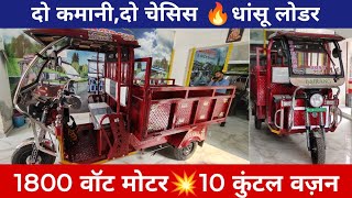 💥नया इलेक्ट्रिक लोडर 🤑 1800वाट मोटर दो कमानी दो चेसिस 🔥 Electric Loader 