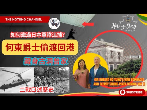 【EP.7 中英文字幕】Sir Robert Ho Tung‘s War Comrades and Secret Hiding Place During WW II ｜何東爵士偷渡回港藏身古洞曾家