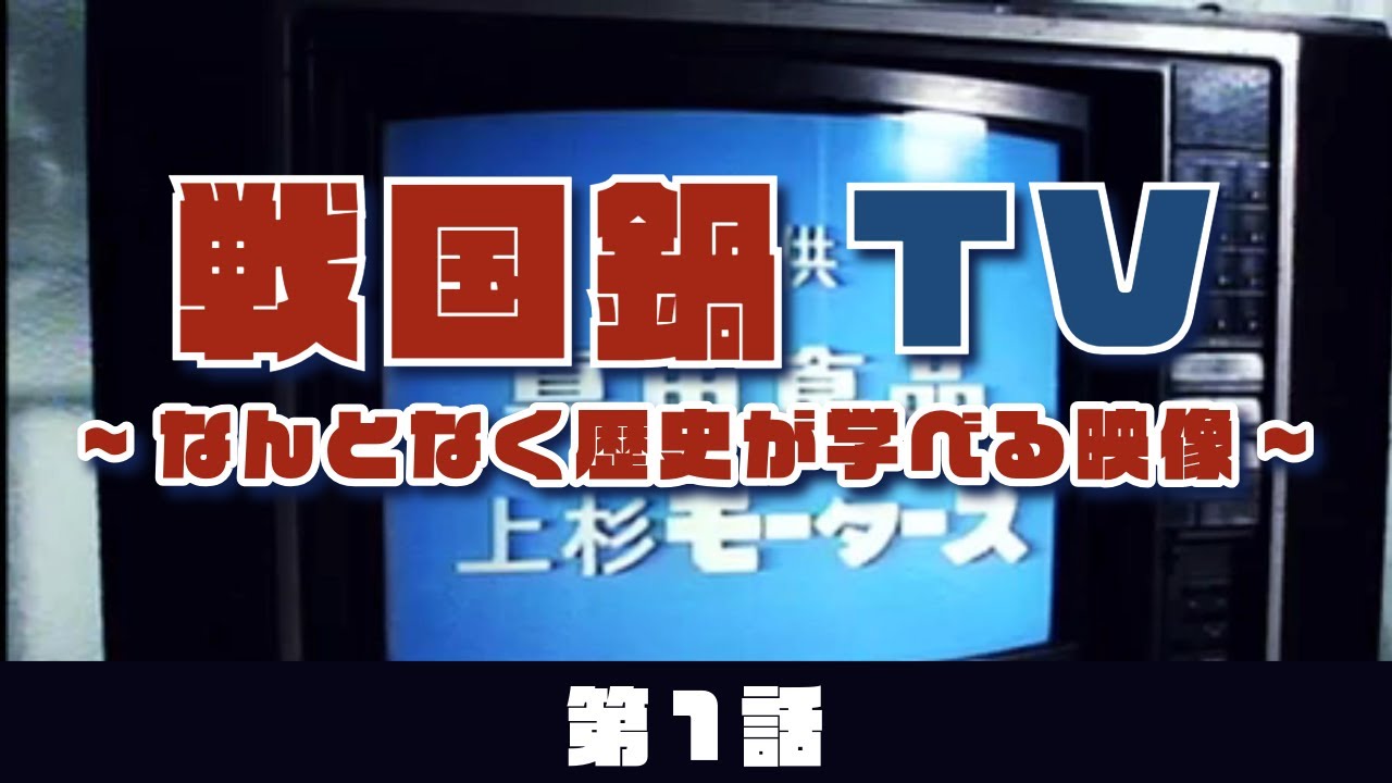 戦国鍋TV 第1話(戦国ヤンキー川中島学園 第一話/七本槍 第一話 /戦国