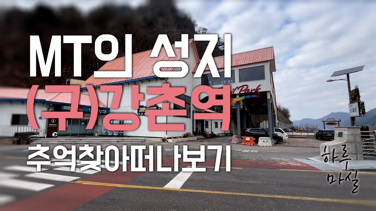 MT의 성지 강촌ㅣ 백양리역ㅣ경춘선