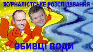 Журналістське розслідування. Вбивці води