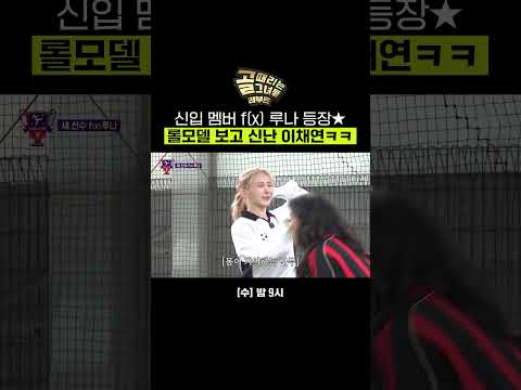 좌 <strong>f</strong>(<strong>x</strong>), 우 원더걸스가 꿈 같은 이채연♥️  | 골 때리는 그녀들 | SBS