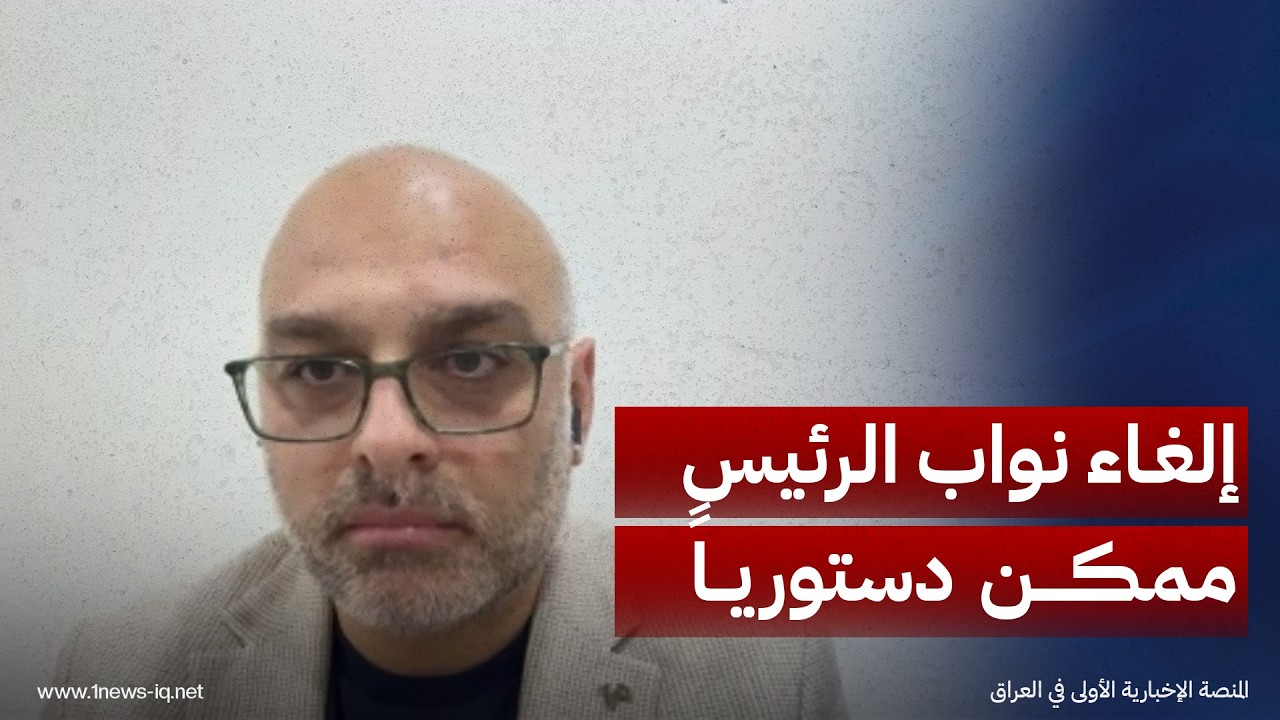 طريقة دستورية لإلغاء منصب نواب رئيس الجمهورية..أثير إدريس: الاستقرار لا يأتي بكثرة المناصب