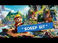 🎶 «Бобер Біт» – весела українська пісенька-мультик для дітей!