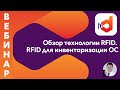 Обзор технологии RFID. Применение RFID для инвентаризации основных средств.