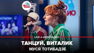 Муся Тотибадзе - Танцуй, Виталик (LIVE @ Авторадио)