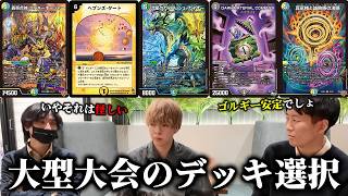 【GP直前】デュエマプロが考える、大型大会で勝てるデッキ選択【デュエルマスターズ】