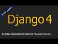 #8. Перенаправления (redirect). Функция reverse | Уроки по Django 4