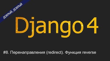 #8. Перенаправления (redirect). Функция reverse | Уроки по Django 4