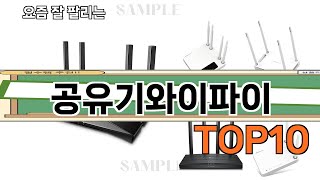 가장 많이 팔린 공유기와이파이 추천 Top10!