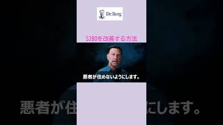 SIBO（小腸内細菌増殖症）を改善する方法　#shorts　#皮膚のトラブル　#胃腸と皮膚の問題　#ロザケア　#ドクター・バーグ
