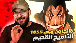 مانجا ون بيس 1055 - بطل مجهول