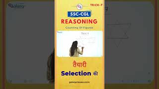 SSC CGL 2023 Reasoning Classes, Best Trick For Counting Figures #shorts #reasoningtricks #ssccgl2023