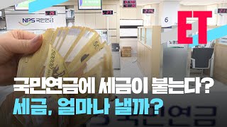 [ET] 국민연금, 150만 원 받으면 세금 11만 원?…모든 연금 받을 때 세금 얼마? / KBS  2022.03.24.