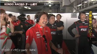 Kondo RacingドライバーインタビューPart2