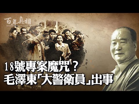 碰不得的18号专案，参与者全部挨整！毛泽东明知身边人被冤，就不发声。案件有何玄机？｜ #百年真相