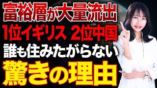 【異常事態】なぜ大富豪はイギリスと中国から一斉に逃げ出したのか？誰も住みたがらない国の衝撃の裏側！