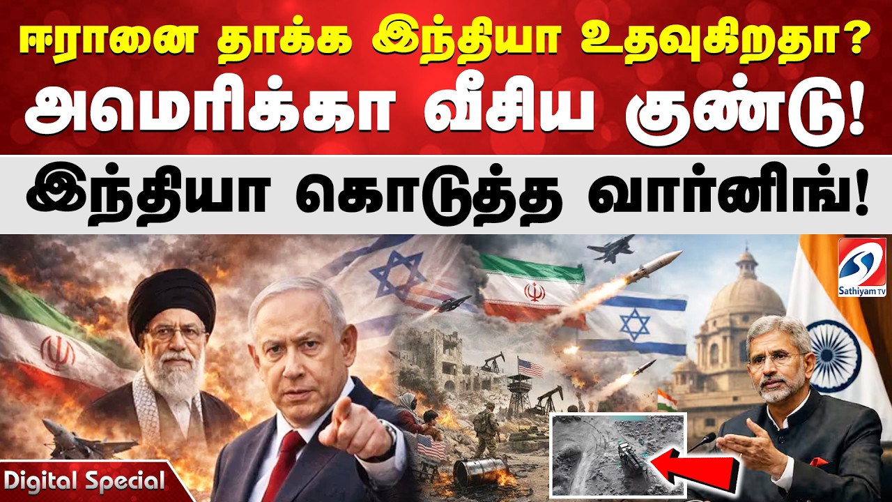 ஈரானை தாக்க இந்தியா உதவுகிறதா? அமெரிக்கா வீசிய குண்டு! இந்தியா கொடுத்த வார்னிங்!