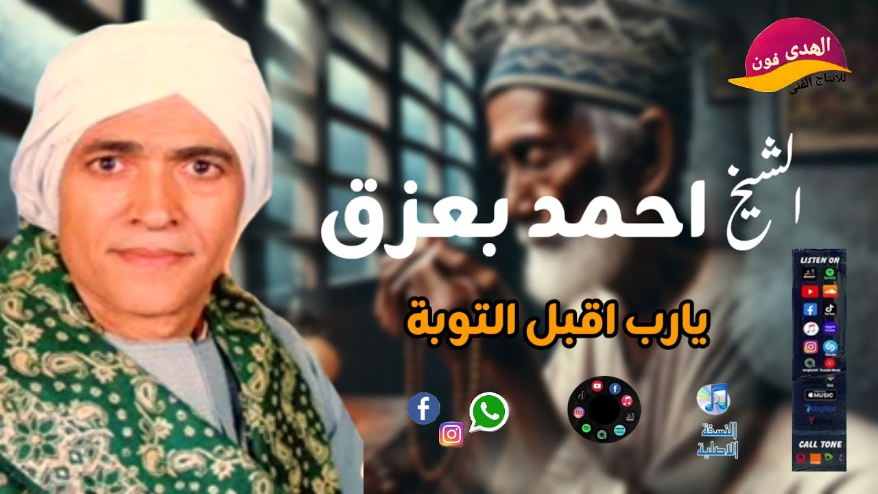نبة وبكاء الشيخ احمد بعزق فى يارب اقبل التوبة اكترمن روعة #اكسبلور النسخة الاصلية
