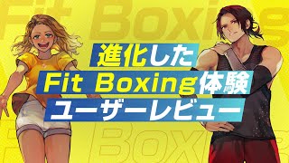 【Fit Boxing 3】ユーザーレビュー
