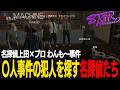 【ストグラ】犯人を見つけるまでミステリードラマの世界から抜け出せない名探偵上田×ブロ【千代田ヨウ/ラムチョ/BJローン/切り抜き】