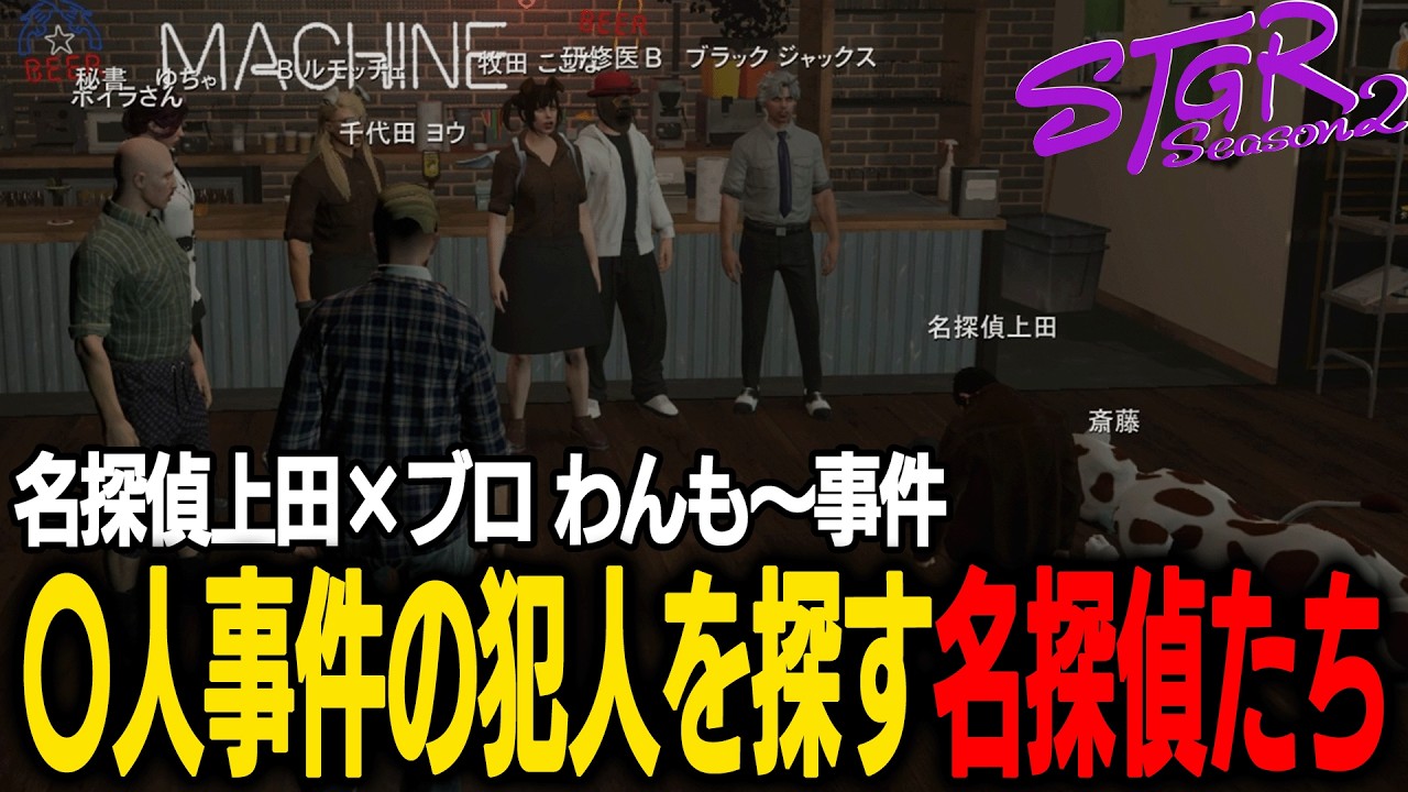 【ストグラ】犯人を見つけるまでミステリードラマの世界から抜け出せない名探偵上田×ブロ【千代田ヨウ/ラムチョ/BJローン/切り抜き】