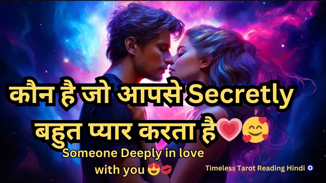 Kon Hai Jo Apse Secretly bahut pyar karta hai 💕🥰 Timeless Tarot Reading Hindi 🧿