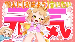 【雑談】朝から元気いっぱいなひよこ天使！初見さん大大歓…