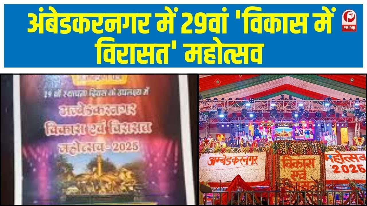 Heritage Festival:अंबेडकरनगर में महोत्सव का भव्य उद्घाटन,प्रदेशस्तर के गोल्ड मेडल चैंपियन कोसम्मानित