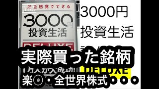 【実践銘柄公開　はじめての株】楽天・全世界株式インデックス・ファンド　ローリスク、ローリターンで成功しよう　3000円投資生活