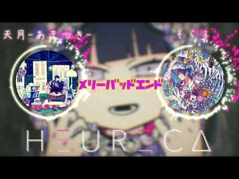 【メリーバッドエンド】天月-あまつき- × そらる『夢のコラボ!?』HEURECA