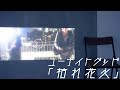 ユーナイトグッド『枯れ花火』Music Video