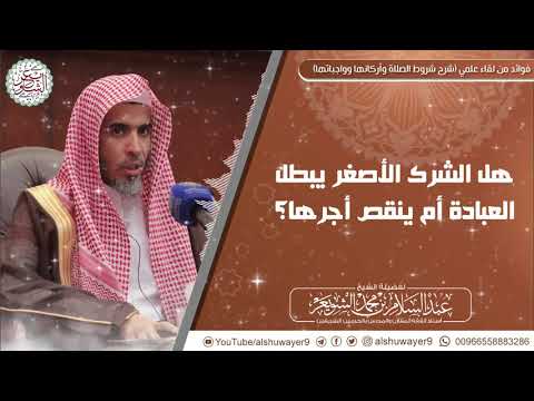 هل الشرك الأصغر يبطل العبادة أم ينقص أجرها