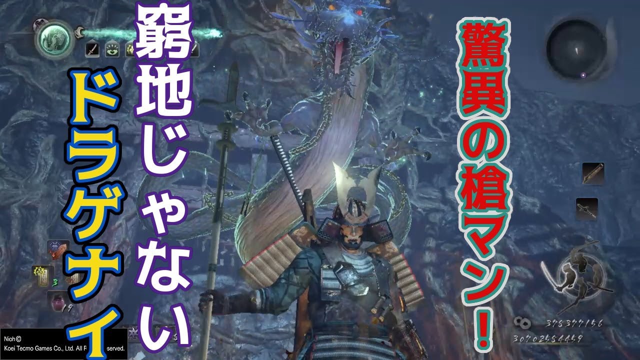 仁王 10万ダメ超え槍マン 窮地ビルドじゃない ドラゲナイ ビルド Nioh Youtube