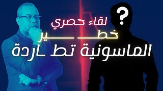 معــ ــركة  الماسـ ـونية تطـ ـارد رجـ ـل اعمال في لندن ?( حصري )