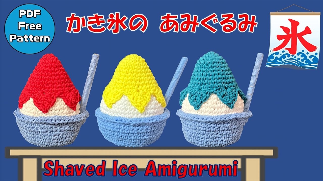 無料PDFレシピ【かぎ針編み🧶】かき氷の あみぐるみ 編み図🍧 Crochet