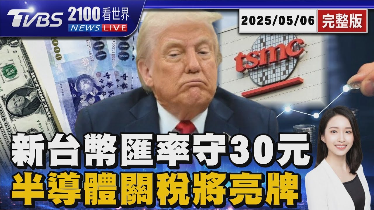 台幣升值壓力暫緩「守穩30元大關」 川普半導體關稅7日公告 聚焦台灣是否被收100%  20250506｜2100TVBS看世界完整版｜TVBS新聞@TVBSNEWS02