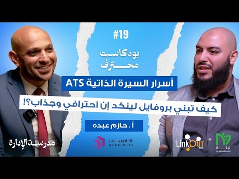 تصميم سيرة ذاتية احترافية وملف قوي على لينكدإن أ حازم عبده بودكاست محترف ح١٩ د محمد صبري