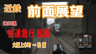 【前面展望】　1日1本地上上本町駅から発車する、5200系快速急行松阪行き